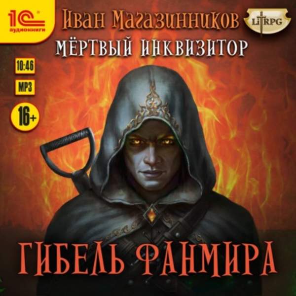 Иван Магазинников - Гибель Фанмира (Аудиокнига)