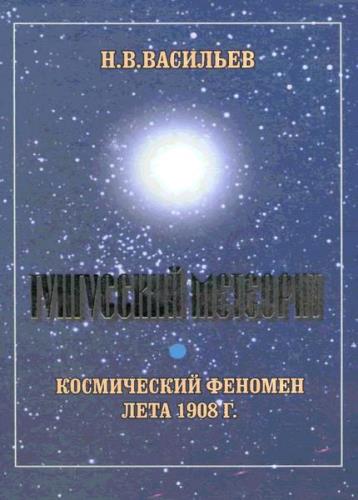 Свирина Г.Д. - Тунгусский метеорит. Космический феномен лета 1908 г.