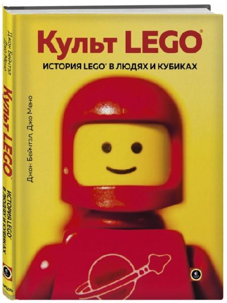 Культ LEGO. История LEGO в людях и кубиках