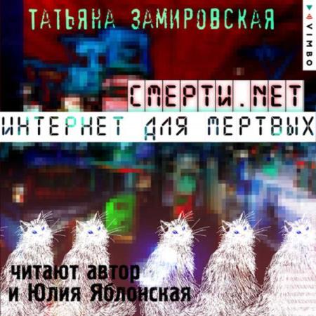 Татьяна Замировская. Смерти.net. Интернет для мертвых (Аудиокнига)