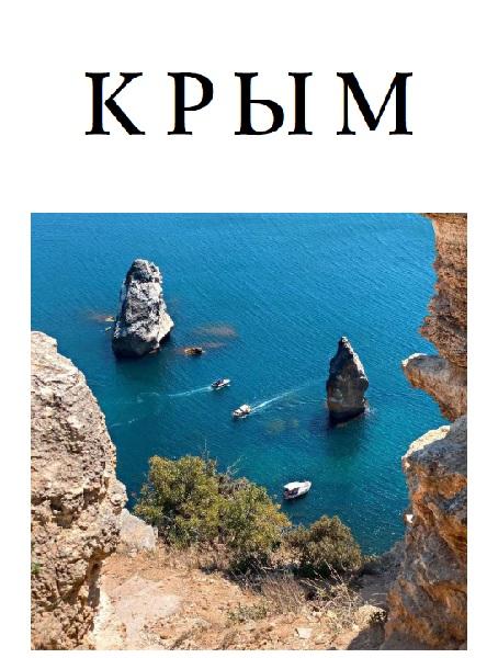 Гайд - Крым