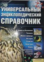 Универсальный энциклопедический справочник (2009) djvu
