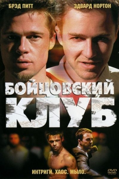 Бойцовский клуб / Fight Club (1999) (HDTVRip - HEVC 1080p) 60 fps