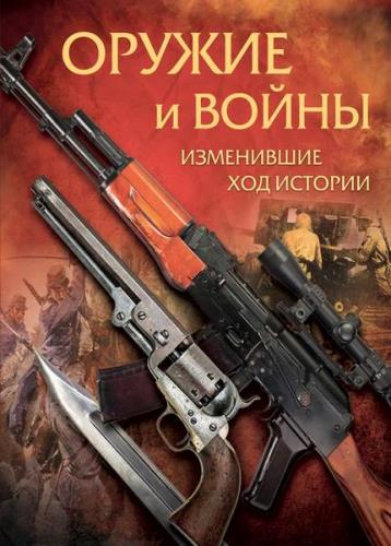 А. В. Макаров - Оружие и войны, изменившие ход истории