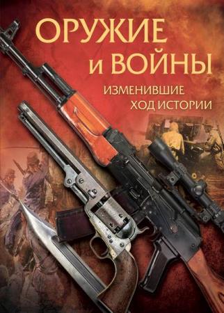 Оружие и войны, изменившие ход истории А. В. Макаров (2014)