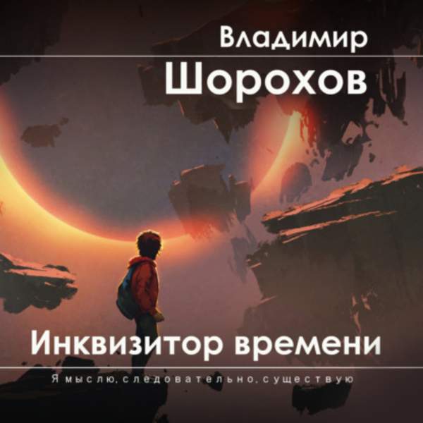 Владимир Шорохов - Инквизитор времени (Аудиокнига)