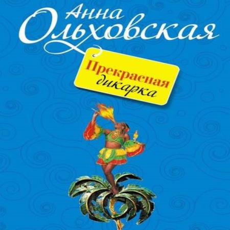 Ольховская Анна - Прекрасная дикарка (Аудиокнига)