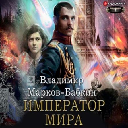 Владимир Марков-Бабкин. Император мира (Аудиокнига)