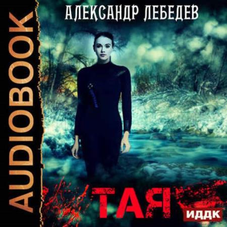 Лебедев Александр - Тая (Аудиокнига)