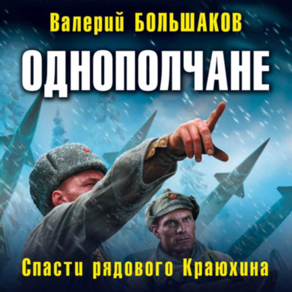 Валерий Большаков - Однополчане. Спасти рядового Краюхина (Аудиокнига)