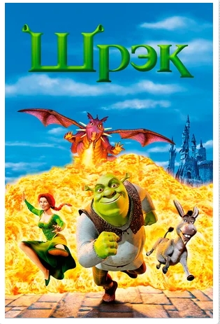 Шрэк / Shrek ( 2001) ( 4K, HEVC, HDR , Blu-Ray Remux ) [2160p]