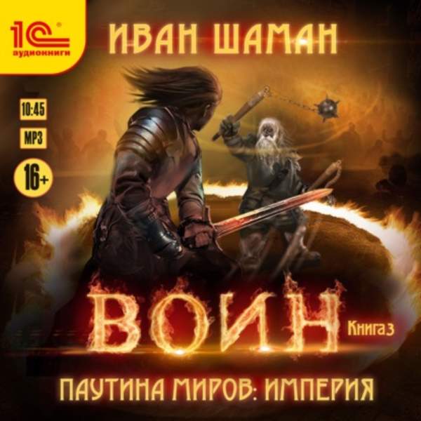 Иван Шаман - Воин (Аудиокнига)