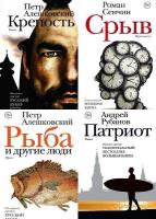 Серия "Новая русская классика" в 35 книгах /1994-2021/ fb2