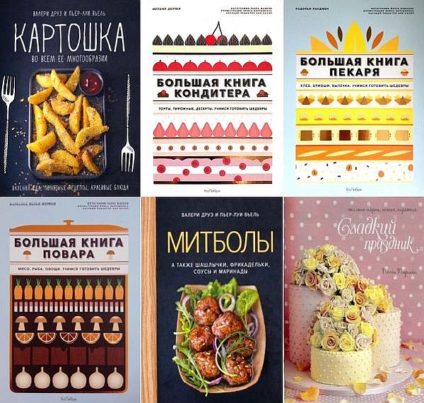 Высокая кухня в 29 книгах (2014-2020) PDF