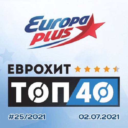 Europa Plus: ЕвроХит Топ 40 02.07.2021 (2021)