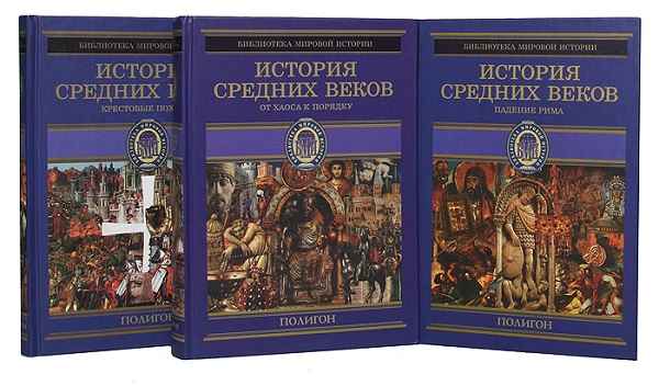 Серия "Библиотека Средних веков" в 12 книгах