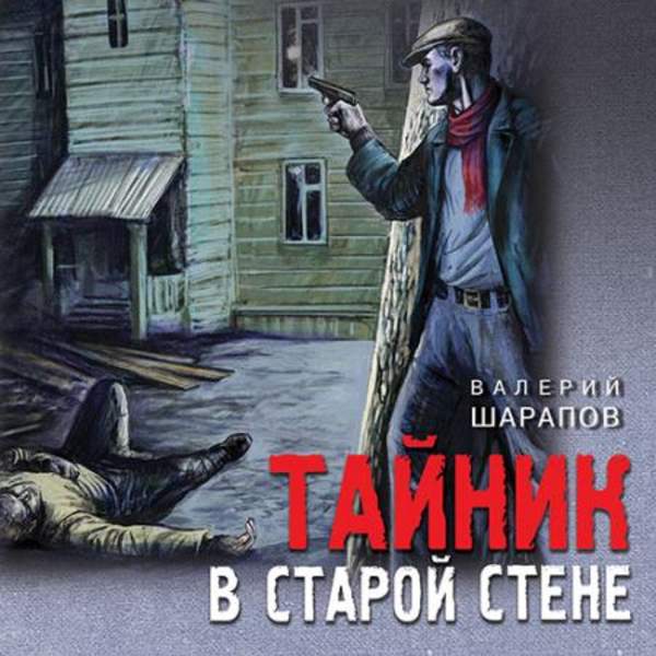 Валерий Шарапов - Тайник в старой стене (Аудиокнига)