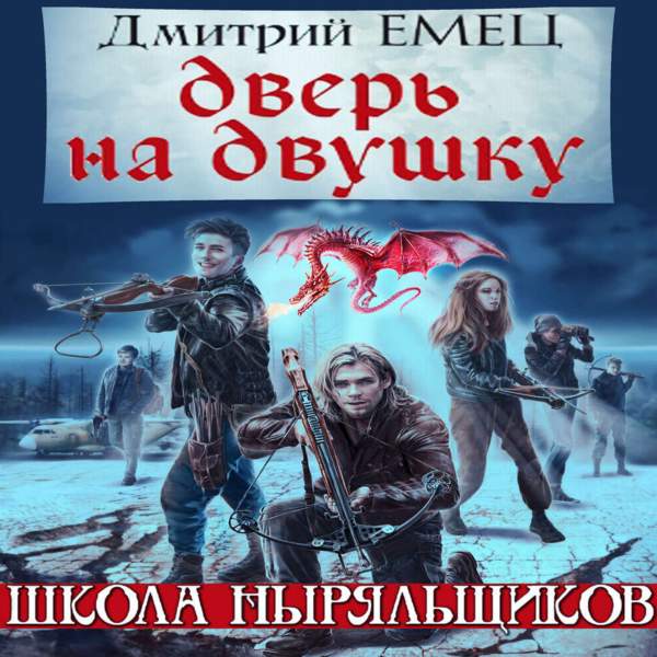 Дмитрий Емец - Дверь на двушку (Аудиокнига)