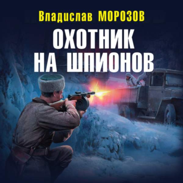 Владислав Морозов - Охотник на шпионов (Аудиокнига)