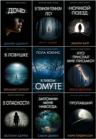 Антология - Психологический триллер в 53 книгах (2016-2021)