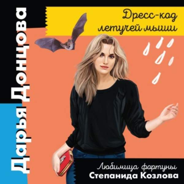 Дарья Донцова - Дресс-код летучей мыши (Аудиокнига)