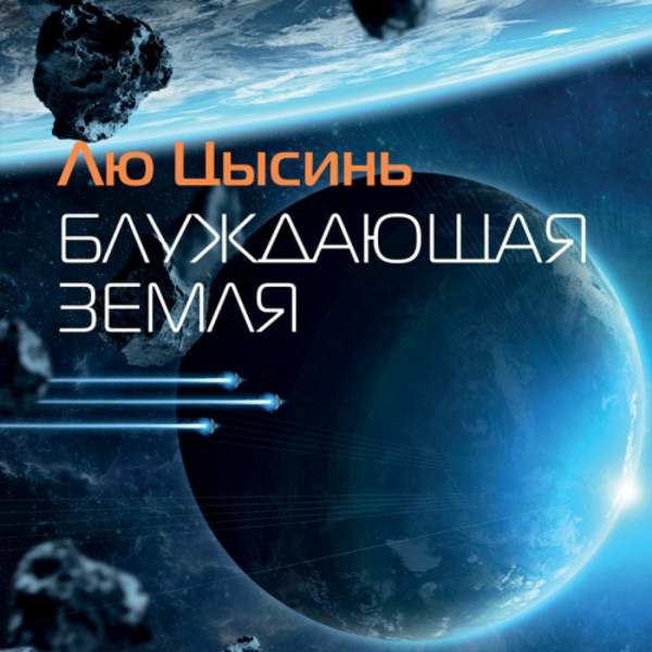 Лю Цысинь - Блуждающая Земля (сборник) (Аудиокнига)