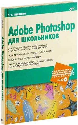 Пивненко О. А. - Adobe Photoshop для школьников