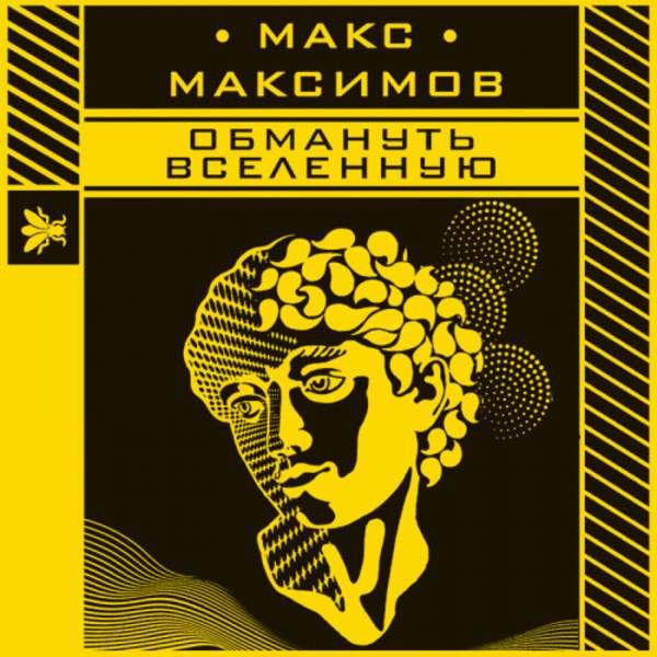 Макс Максимов - Обмануть вселенную (Аудиокнига)