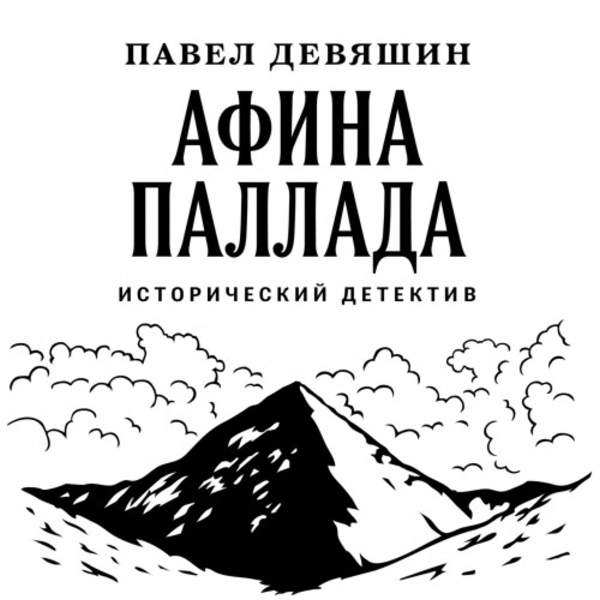 Павел Девяшин - Афина Паллада (Аудиокнига)