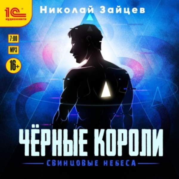 Николай Зайцев - Чёрные короли. Свинцовые небеса (Аудиокнига)