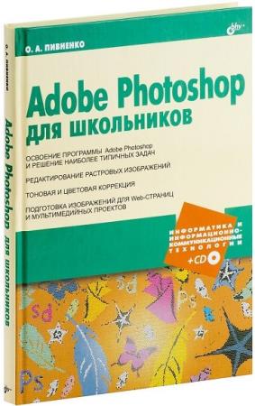 О.А. Пивненко. Adobe Photoshop для школьников