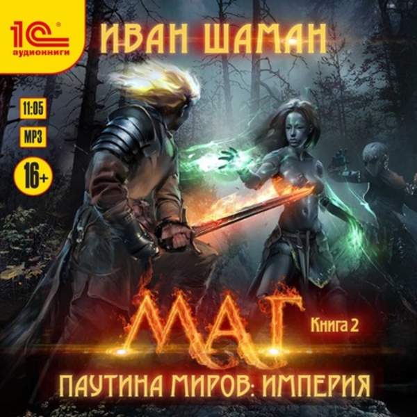 Иван Шаман - Маг (Аудиокнига)