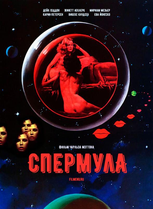 Spermula / L'amour est un fleuve en Russie / Спермула / Любовь - это река в России (Charles Matton, 5 Continents) [1976 г., Horror, Sci-Fi, DVD9] [rus]