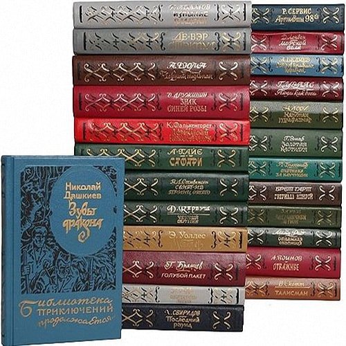 Библиотека приключений продолжается в 48 томах (1993-1997) FB2, DjVu