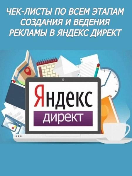 ЧЕК-ЛИСТЫ по всем этапам создания и ведения рекламы в Яндекс Директ