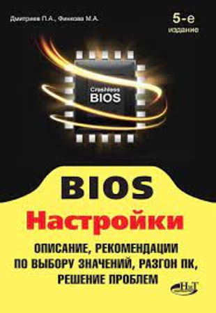 П.А Дмитриев и др. - BIOS. Настройки. Описание, рекомендации по выбору значений (2013)
