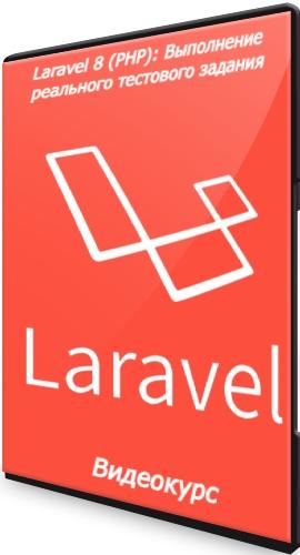 Laravel 8 (PHP): Выполнение реального тестового задания (2021) Видеокурс