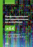 Скачать Профессиональное программирование на ассемблере x64 с расширениями AVX, AVX2 и AVX-512