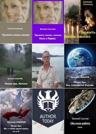Евгений Соколов - Сборник произведений. 5 книг