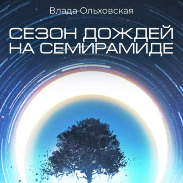 Влада Ольховская - Сезон дождей на Семирамиде (Аудиокнига)