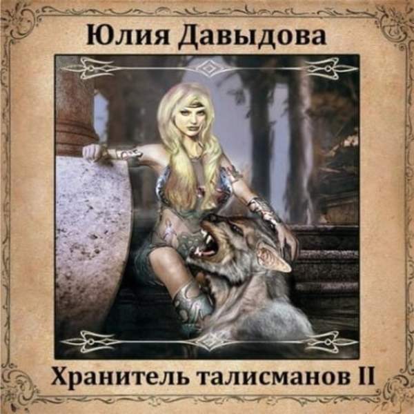 Юлия Давыдова - Хранитель талисманов II (Аудиокнига)