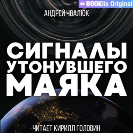 Андрей Чвалюк. Сигналы утонувшего маяка (Аудиокнига)