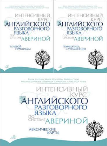 Интенсивный курс английского разговорного языка по системе Авериной. 3 книги