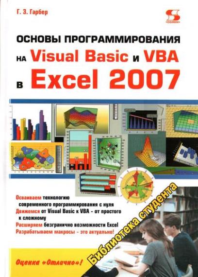 Гарбер Г.З. - Основы программирования на Visual Basic и VBA в Excel 2007