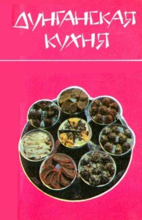 Юсуров Х.Ю., Юсурова З.Г. - Дунганская кухня (2-е издание) (1991)