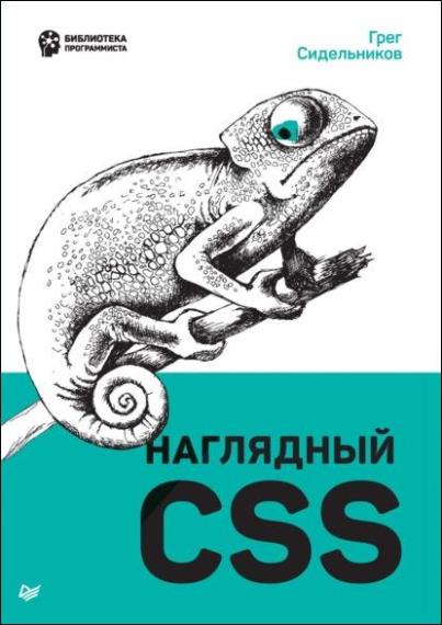 Сидельников Грег - Наглядный CSS