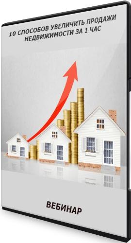 10 способов увеличить продажи недвижимости за 1 час (2021) Вебинар