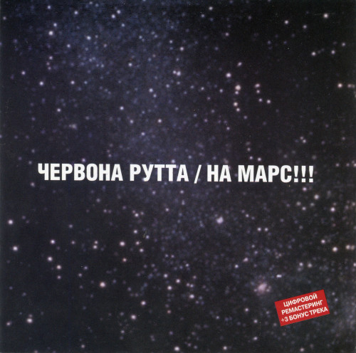 Червона Рутта - Дискография [3CD] (1999-2005) FLAC
