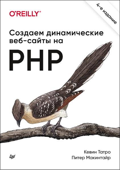 Кевин Татро - Создаем динамические веб-сайты на PHP 4-е издание