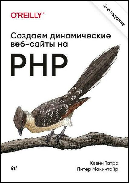 Создаем динамические веб-сайты на PHP. 4-е изд.